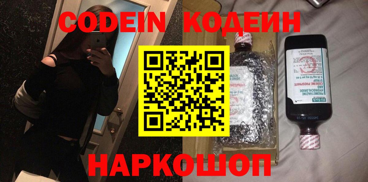 Codein напиток Lean (лин) Павлово