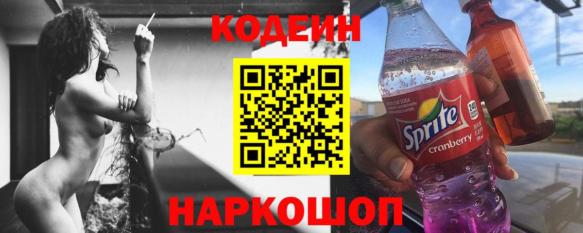 Кодеиновый сироп Lean Purple Drank  Вход с VPN  Павлово  Кодеиновый сироп Lean Purple Drank 